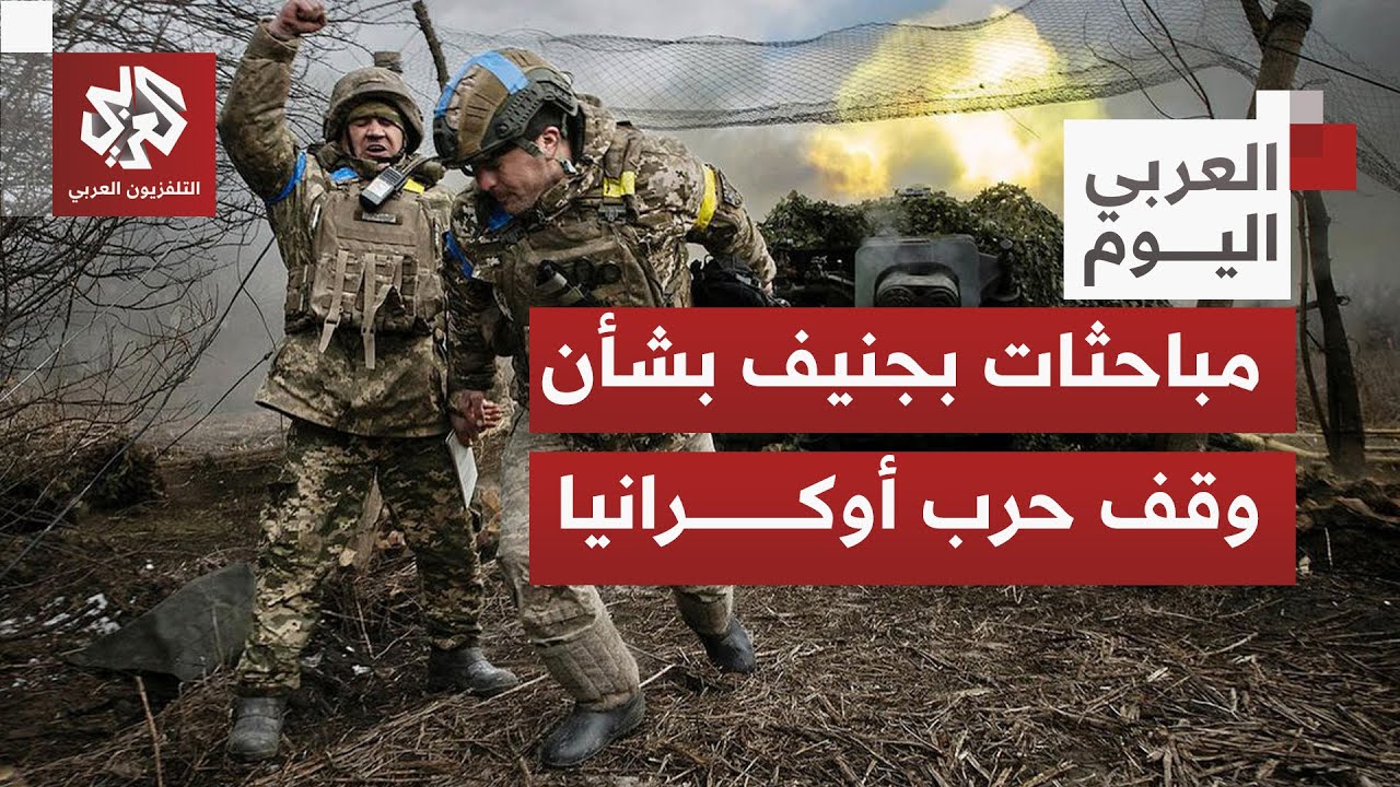 ما الإشارات التي تتلقاها كل من كييف واشنطن بشأن اجتماعات جنيف للتوصل إلى خطة 