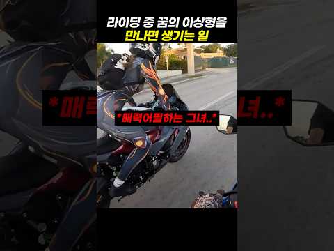 라이딩 중 꿈의 이상형을 만나면 생기는 일