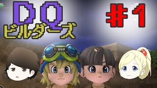 【微ゆっくり実況】♯１ドラゴンクエストビルダーズ（チャーリーとまつり）