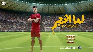 مهرجان لما اهجم بهجم واضرب الدفاع - عصام صاصا