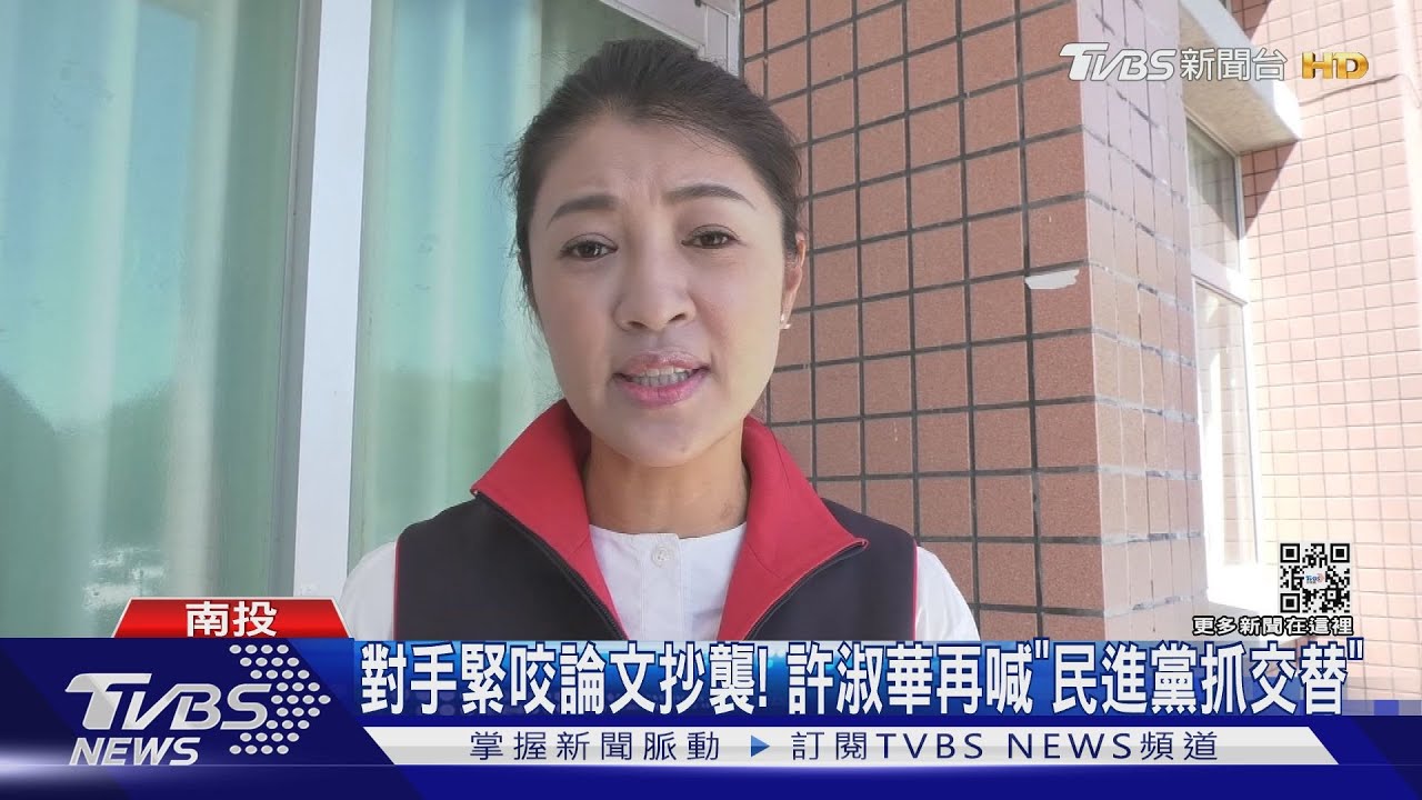 對手緊咬論文抄襲! 許淑華再喊「民進黨抓交替」