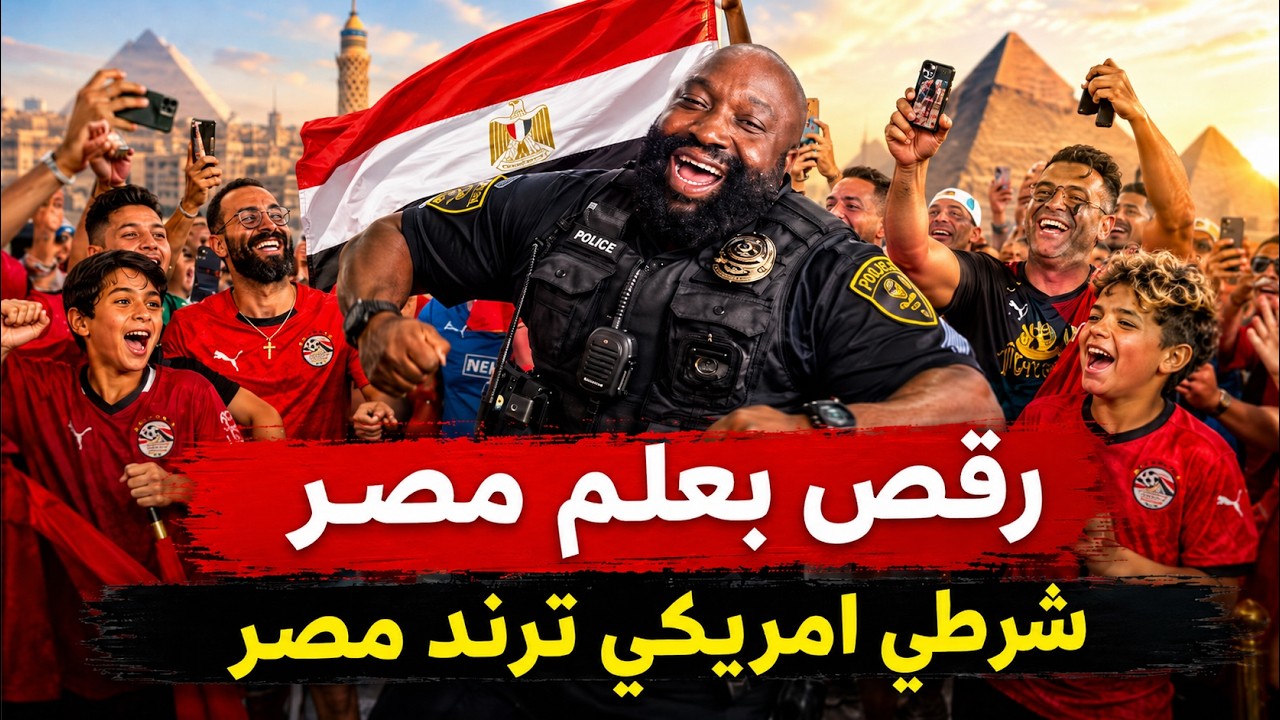 شرطى امريكي ترند فى مصر .. رقص بعلم مصر فى كأس العالم بامريكا