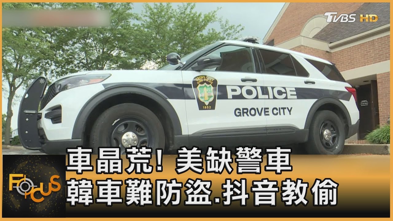 車晶荒！美缺警車　韓車難防盜.抖音教偷