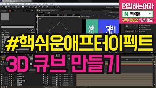 #핵쉬운애프터이펙트 3D 큐브 만들기