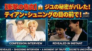 【衝撃の告白】😱ジユの秘密の告白がティアン・シュニングにバレた瞬間📸