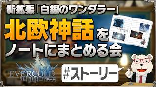 【FF14】新拡張『白銀のワンダラー』予習室│#05 北欧神話を自作ノートにまとめる会(ストーリー編)