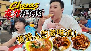 Cheras Yulek Food Street | The Classic Flavors of Cheras locals! What’s actually worth eating