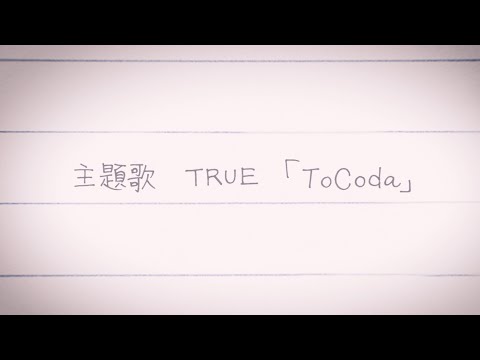 「ToCoda」TRUE