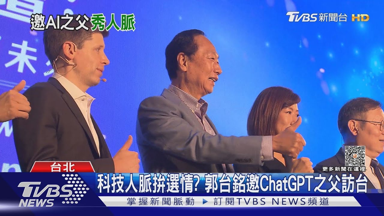 科技人脈拚選情? 郭台銘邀ChatGPT之父訪台