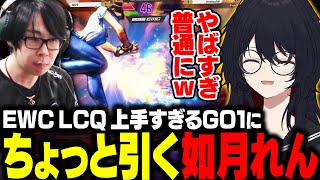 【スト6/EWC LCQ Day3】立川のEWC本戦出場権獲得に喜んだり、上手すぎるGO1にちょっと引くれんくん【如月れん/ぶいすぽ/切り抜き】