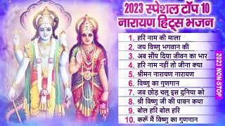 2023 नॉनस्टॉप विष्णु भजन ~ New Vishnu Bhajan 2023 ~ Vishnu Bhajans ~ New Bhajan 2023~ Vishnu Songs