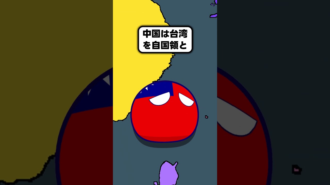 もしも台湾を日本が統治したら、一体どのような事が起きるのでしょうか？ #ポーランドボール #shorts