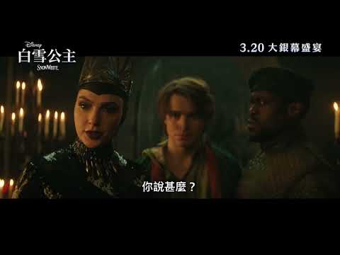 《白雪公主》預告片：官方預告