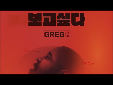 그렉(Greg) - 보고싶다 Live Clip
