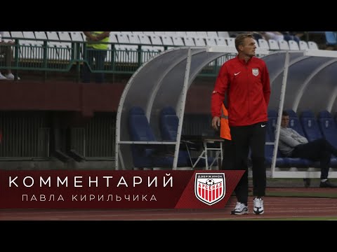 Кубок Беларуси | 1/8 финала | Комментарий Кирильчика Павла Васильевича