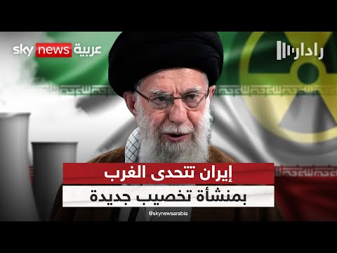فيديو | مفاجأة جديدة للغرب.. إيران تُسرع التخصيب عبر منشأة متطورة من الجيل السادس | #رادار