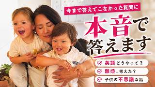 国際結婚35年|今まで答えてこなかった質問に本音で答えます