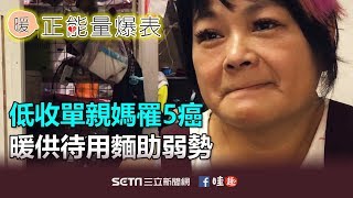 低收單親媽罹5癌　暖供待用麵助弱勢