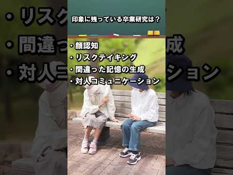 印象に残っている卒業研究は？浅岡 章一教授 #江戸川大学 #心理学