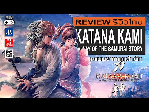 Katana Kami: A way of the Samurai Story รีวิว [Review]