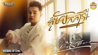 កុំបែកគ្នាអី - Pech Thana - Official Lip Sync