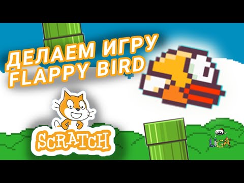 Как сделать игру Flappy Bird в Scratch? Урок для новичков