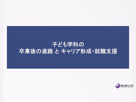 人間情報工学科 2025OPUオープンキャンパス 子ども学科のキャリア形成と就職支援