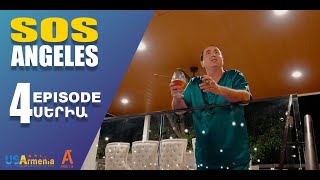 ՍՈՍ ԱՆՋԵԼԵՍ ՍԵՐԻԱ 4 SOS ANGELES EPISODE 4