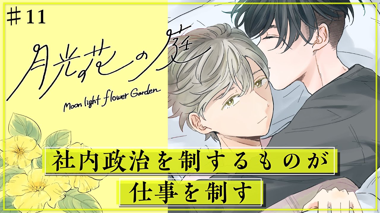【創作BL】月光花の庭#11 /ぬめりけ #ライトBL＜マンガ動画・BLアニメ•BLコミック動画＞
