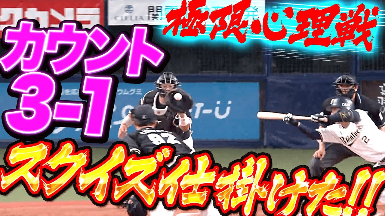 【極限心理戦】裏の裏の裏…『一死1,3塁でカウント3-1…スクイズを仕掛けたら…!?』