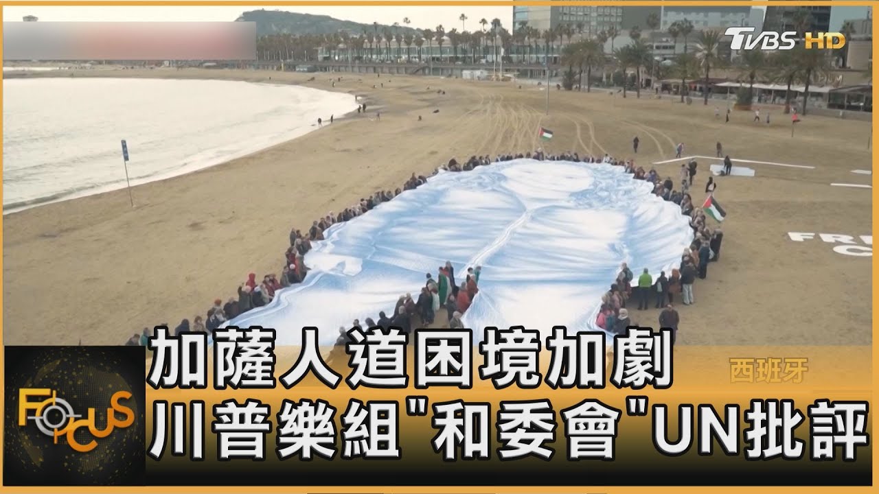 加薩人道困境加劇 川普樂組和委會 UN批評