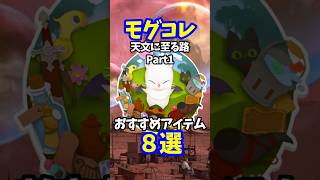 【FF14】モグコレ おすすめアイテム8選〜天文に至る路Part1〜 #shorts #ff14 #ミラプリ #モグコレ