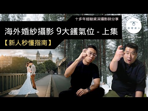 【新人秒懂指南】海外婚紗攝影9大鑊氣位 上集 | Oversea Prewedding Guide