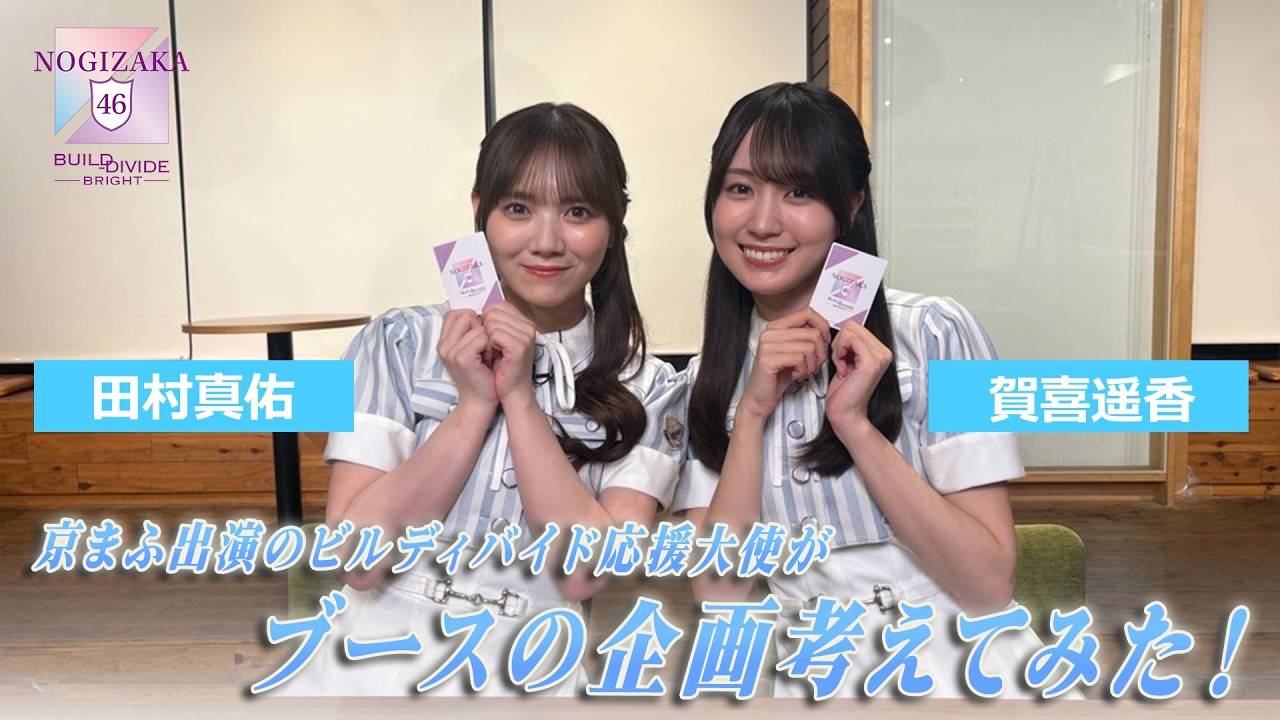 京まふ出演のビルディバイド応援大使（賀喜遥香、田村真佑）がブースの企画考えてみた！