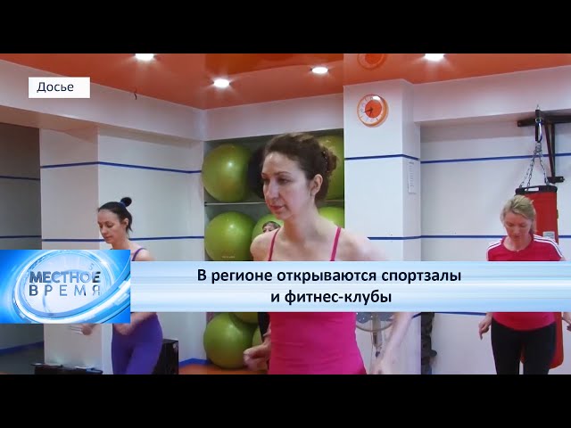 В регионе открываются спортзалы и фитнес-клубы