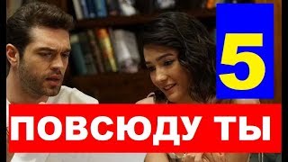 ПОВСЮДУ ТЫ / ВЕЗДЕ ТЫ 5 серия РУССКАЯ ОЗВУЧКА. Анонс и дата выхода