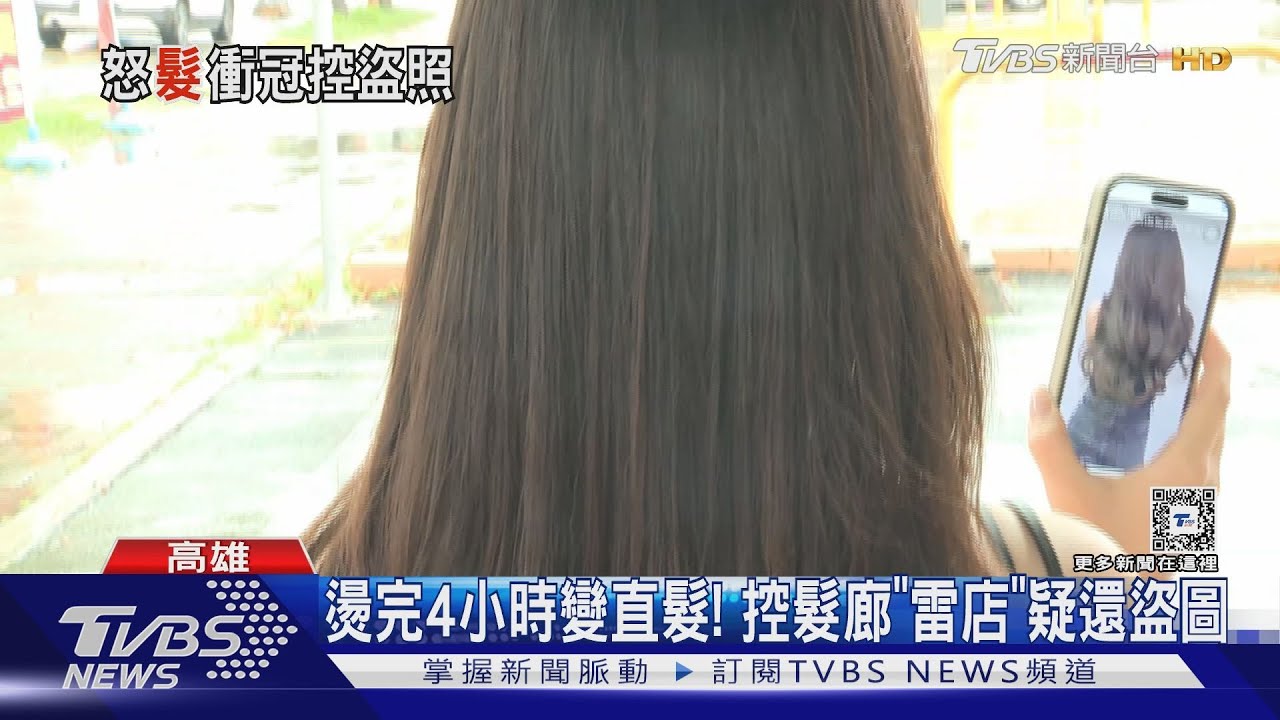 燙完4小時就變直髮！控「雷店」　設計師不退費：回店內改善