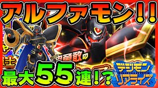 【デジライズ】アルファモン！最大５５連！？！？【デジモンリアライズ】【digimon rearise】