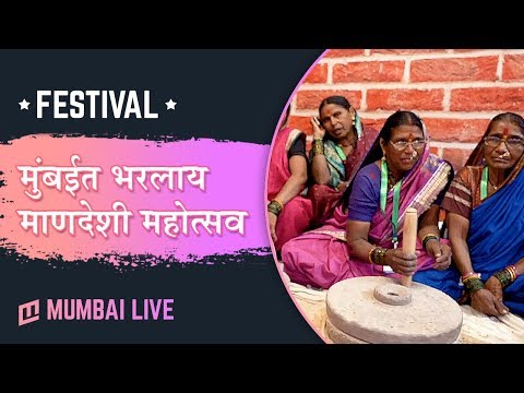 मुंबईत भरलेल्या 'माणदेशी' महोत्सवाला भेट द्याच