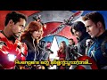 Avengers တွေ နှစ်ဖွဲ့ကွဲသွားတဲ့အခါ Captain America C