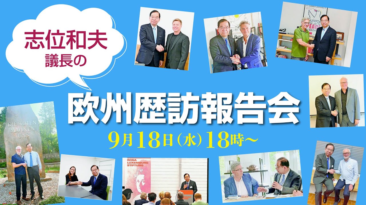 志位和夫議長の欧州歴訪報告会　2024.9.18