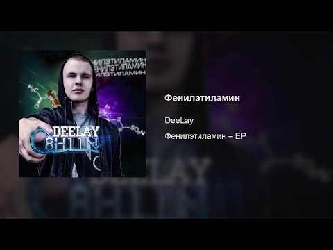 Video thumbnail for Фенилэтиламин (Phenylethylamine)