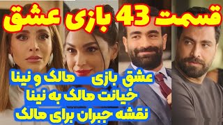 قسمت ۴۳ سریال عربی بازی عشق