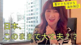 豊かさを浴びに「風水激戦区」へ。世界のスピードを体感して、日本を見る目が変わった