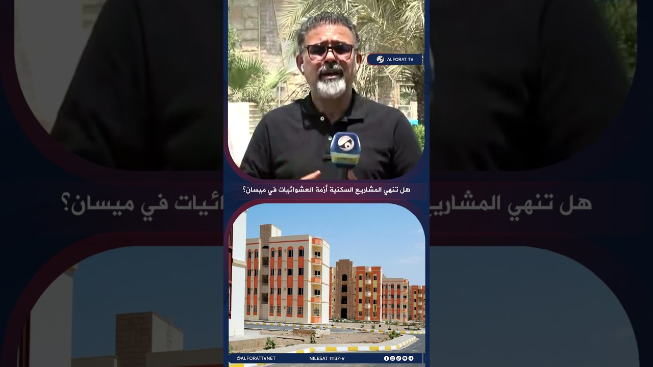 فيديو | هل تنهي المشاريع السكنية أزمة العشوائيات في ميسان؟