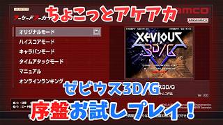 【レトロゲーム】アケアカ新作「ゼビウス3D/G」をちょこっとプレイ！【ゆっくり実況】