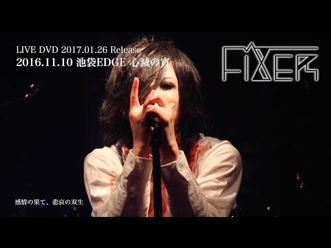 FIXER 限定DVD「2016.11.10 池袋EDGE 心滅の宵」2017年1月26日ライブ会場＆通販限定発売