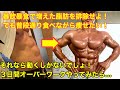 【減量末期!コンテスト間近の最後の追い込み!】3日間のオーバーワークで暴飲暴食の借りを取り戻せるのか?