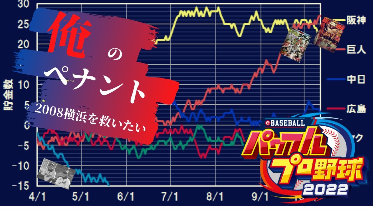 【俺ペナ⑩】巨人優勝マジック5点灯　優勝するには巨人が連敗してうちが全勝するしかありません【パワプロ2022】