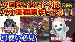 【モンハンnow】弓使いの人必見！！ハロウィンイベントでパオ亜種の胴は作って！